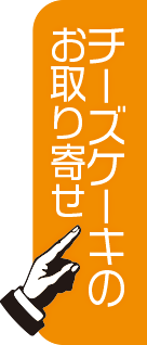 チーズケーキのお取り寄せ