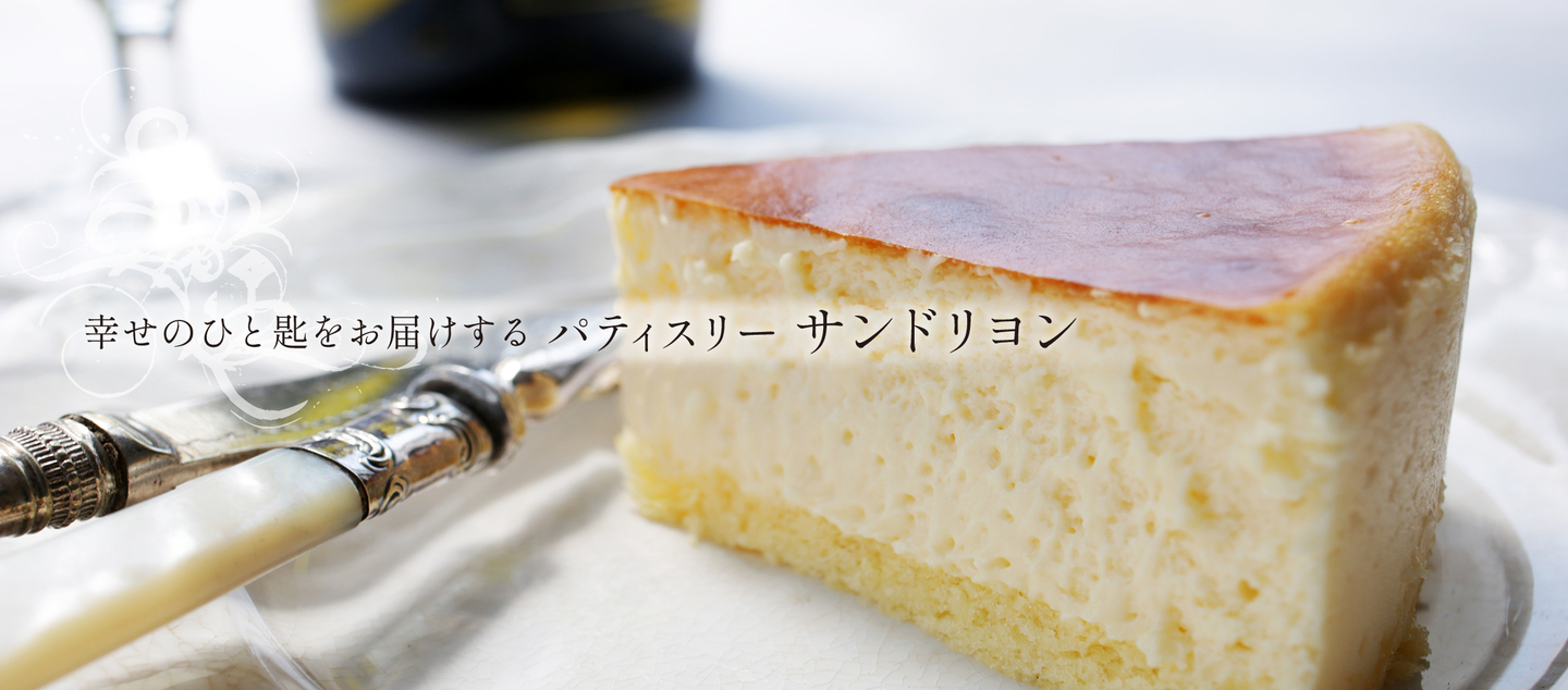 サンドリヨンのチーズケーキ